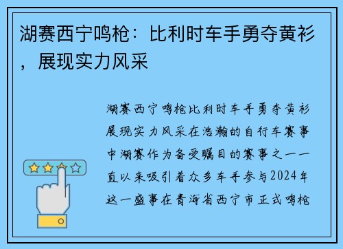 湖赛西宁鸣枪：比利时车手勇夺黄衫，展现实力风采