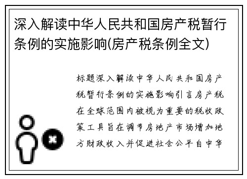 深入解读中华人民共和国房产税暂行条例的实施影响(房产税条例全文)