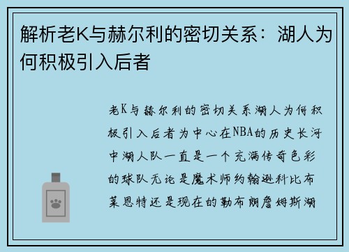 解析老K与赫尔利的密切关系：湖人为何积极引入后者