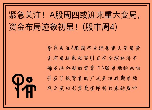 紧急关注！A股周四或迎来重大变局，资金布局迹象初显！(股市周4)