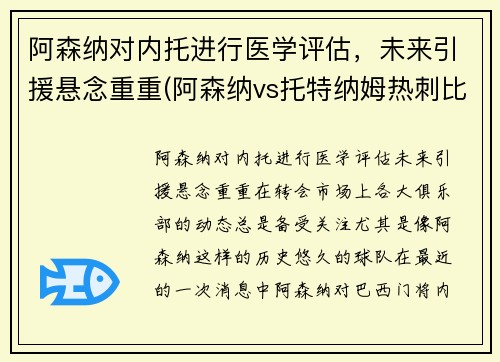 阿森纳对内托进行医学评估，未来引援悬念重重(阿森纳vs托特纳姆热刺比分预测)
