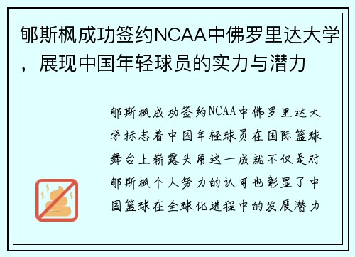 郇斯枫成功签约NCAA中佛罗里达大学，展现中国年轻球员的实力与潜力
