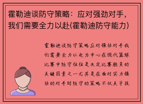 霍勒迪谈防守策略：应对强劲对手，我们需要全力以赴(霍勒迪防守能力)