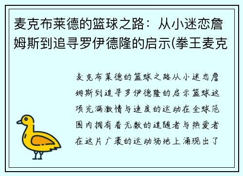 麦克布莱德的篮球之路：从小迷恋詹姆斯到追寻罗伊德隆的启示(拳王麦克布莱德)