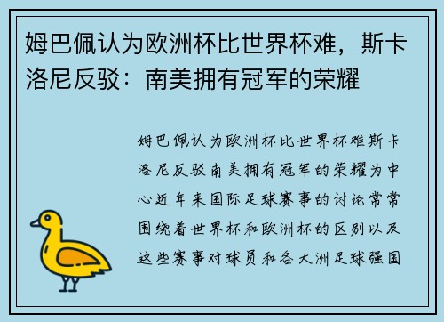 姆巴佩认为欧洲杯比世界杯难，斯卡洛尼反驳：南美拥有冠军的荣耀