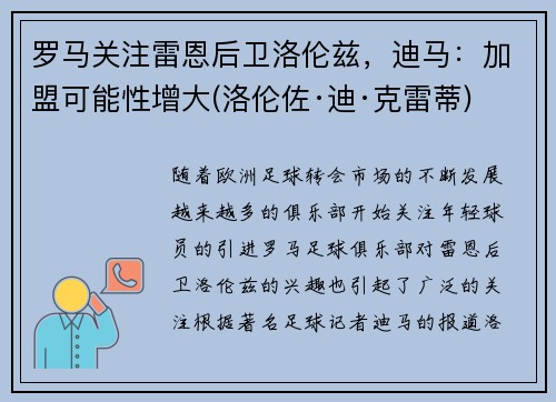 罗马关注雷恩后卫洛伦兹，迪马：加盟可能性增大(洛伦佐·迪·克雷蒂)