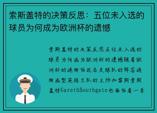 索斯盖特的决策反思：五位未入选的球员为何成为欧洲杯的遗憾