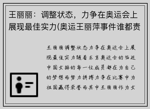 王丽丽：调整状态，力争在奥运会上展现最佳实力(奥运王丽萍事件谁都责任)