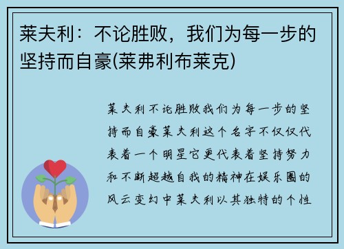 莱夫利：不论胜败，我们为每一步的坚持而自豪(莱弗利布莱克)
