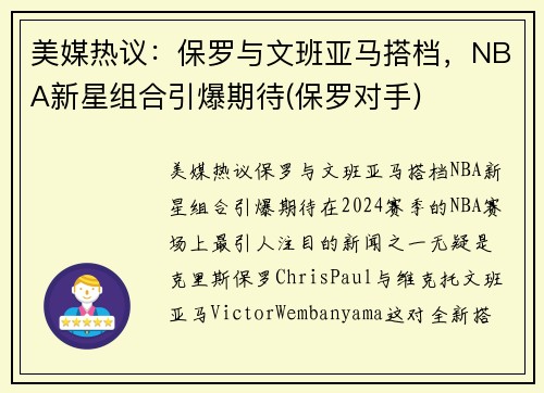 美媒热议：保罗与文班亚马搭档，NBA新星组合引爆期待(保罗对手)
