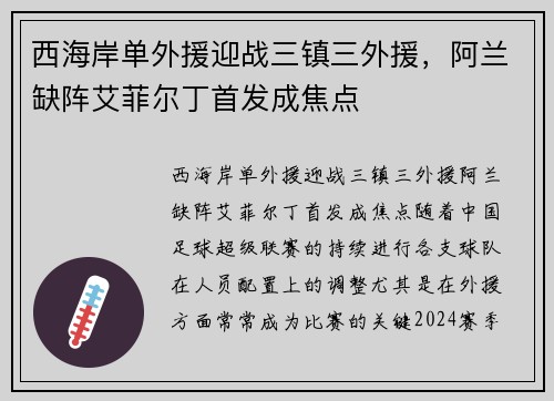 西海岸单外援迎战三镇三外援，阿兰缺阵艾菲尔丁首发成焦点