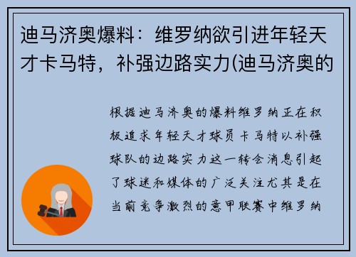 迪马济奥爆料：维罗纳欲引进年轻天才卡马特，补强边路实力(迪马济奥的转会可信度)
