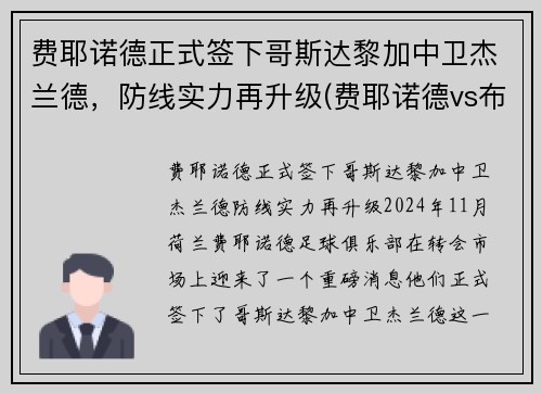费耶诺德正式签下哥斯达黎加中卫杰兰德，防线实力再升级(费耶诺德vs布拉格斯拉)