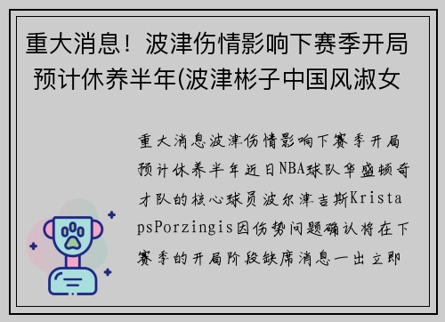 重大消息！波津伤情影响下赛季开局 预计休养半年(波津彬子中国风淑女)