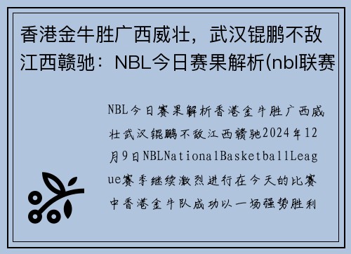 香港金牛胜广西威壮，武汉锟鹏不敌江西赣驰：NBL今日赛果解析(nbl联赛2021赛程表)