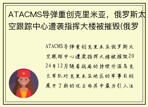 ATACMS导弹重创克里米亚，俄罗斯太空跟踪中心遭袭指挥大楼被摧毁(俄罗斯太空核弹)