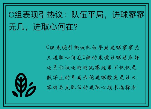 C组表现引热议：队伍平局，进球寥寥无几，进取心何在？