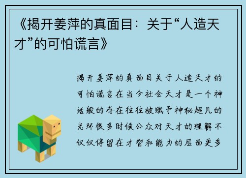《揭开姜萍的真面目：关于“人造天才”的可怕谎言》