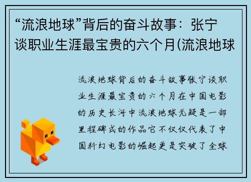 “流浪地球”背后的奋斗故事：张宁谈职业生涯最宝贵的六个月(流浪地球宁浩客串角色)