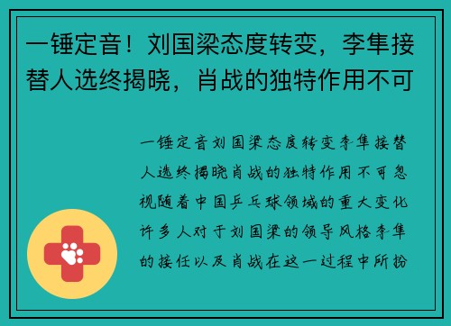 一锤定音！刘国梁态度转变，李隼接替人选终揭晓，肖战的独特作用不可忽视