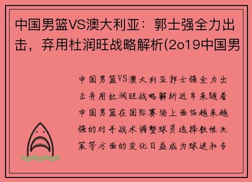 中国男篮VS澳大利亚：郭士强全力出击，弃用杜润旺战略解析(2o19中国男篮对澳大利亚队)