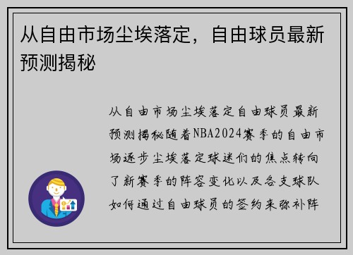 从自由市场尘埃落定，自由球员最新预测揭秘