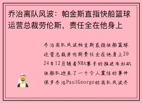 乔治离队风波：帕金斯直指快船篮球运营总裁劳伦斯，责任全在他身上