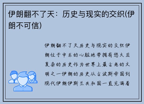 伊朗翻不了天：历史与现实的交织(伊朗不可信)