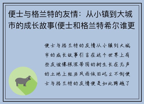便士与格兰特的友情：从小镇到大城市的成长故事(便士和格兰特希尔谁更厉害)
