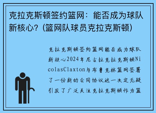 克拉克斯顿签约篮网：能否成为球队新核心？(篮网队球员克拉克斯顿)