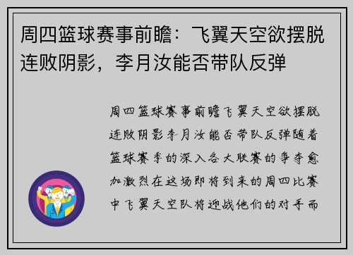 周四篮球赛事前瞻：飞翼天空欲摆脱连败阴影，李月汝能否带队反弹