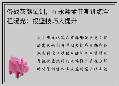 备战灰熊试训，崔永熙孟菲斯训练全程曝光：投篮技巧大提升