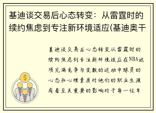 基迪谈交易后心态转变：从雷霆时的续约焦虑到专注新环境适应(基迪奥干货分享精选)