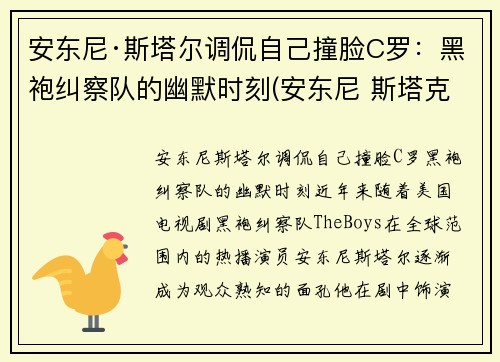 安东尼·斯塔尔调侃自己撞脸C罗：黑袍纠察队的幽默时刻(安东尼 斯塔克)
