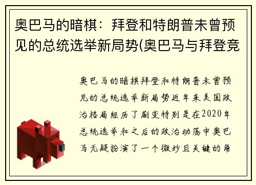 奥巴马的暗棋：拜登和特朗普未曾预见的总统选举新局势(奥巴马与拜登竞选总统)