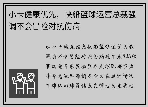 小卡健康优先，快船篮球运营总裁强调不会冒险对抗伤病