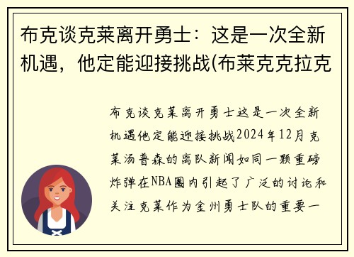布克谈克莱离开勇士：这是一次全新机遇，他定能迎接挑战(布莱克克拉克)