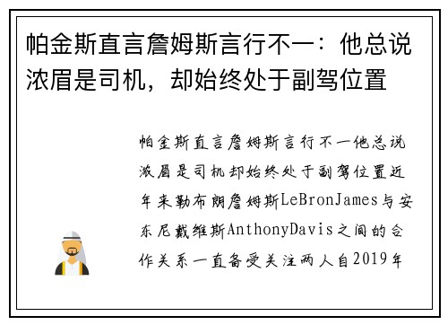 帕金斯直言詹姆斯言行不一：他总说浓眉是司机，却始终处于副驾位置