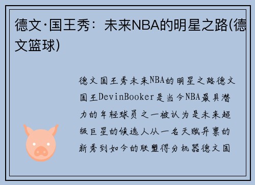 德文·国王秀：未来NBA的明星之路(德文篮球)