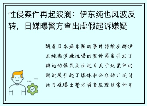 性侵案件再起波澜：伊东纯也风波反转，日媒曝警方查出虚假起诉嫌疑