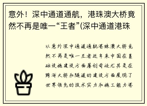 意外！深中通道通航，港珠澳大桥竟然不再是唯一“王者”(深中通道港珠澳大桥意义)