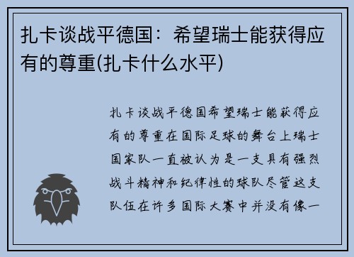 扎卡谈战平德国：希望瑞士能获得应有的尊重(扎卡什么水平)