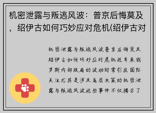 机密泄露与叛逃风波：普京后悔莫及，绍伊古如何巧妙应对危机(绍伊古对华态度)