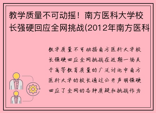 教学质量不可动摇！南方医科大学校长强硬回应全网挑战(2012年南方医科大学校长)