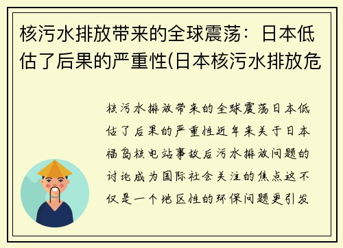 核污水排放带来的全球震荡：日本低估了后果的严重性(日本核污水排放危害)