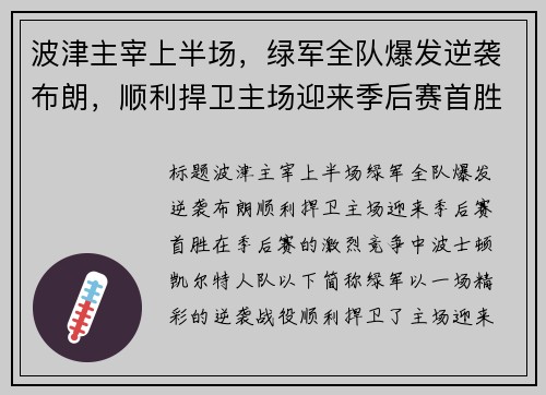 波津主宰上半场，绿军全队爆发逆袭布朗，顺利捍卫主场迎来季后赛首胜