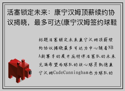 活塞锁定未来：康宁汉姆顶薪续约协议揭晓，最多可达(康宁汉姆签约球鞋)