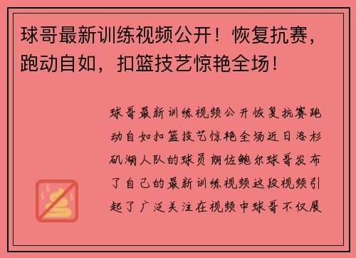 球哥最新训练视频公开！恢复抗赛，跑动自如，扣篮技艺惊艳全场！
