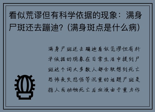 看似荒谬但有科学依据的现象：满身尸斑还去蹦迪？(满身斑点是什么病)