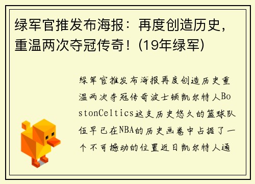 绿军官推发布海报：再度创造历史，重温两次夺冠传奇！(19年绿军)